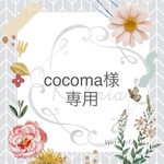cocoma様専用　オーダーページ