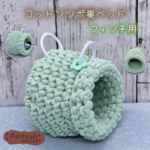 コットンツボ巣ベッド  (抹茶ミルク)