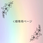 C様専用ページ