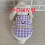 沙樹様専用