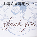 お客さま専用ページ 付け替えパーツ