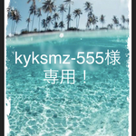 kyksmz様　専用！