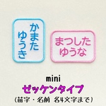 ゼッケンタイプminiのお名前ワッペン