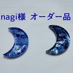 nagi様 オーダー品