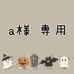 a様 専用ページ⸜❤︎⸝‍