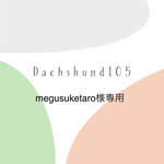 専用商品です。