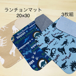 お買得セット♡ランチョンマット　３枚組★20×30 ランチマット  ナプキン　男の子　恐竜　動物　幼稚園保育園