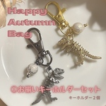 【数量限定】Happy Autumn Bag①骨恐竜！お揃いキーホルダーセット