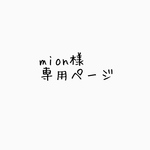 mion様専用ページ