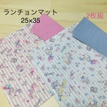 お買得セット♡ランチョンマット　2枚組★25×35 ランチマット  ナプキン　女の子　ユニコーン  ストライプ　幼稚園　保育園　お弁当
