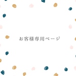 ariamoonsky様 専用ページ