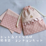 ドット＆さくらんぼ❁﻿給食袋・ランチョンマットセット