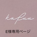 E様専用ページ