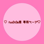 ♡fuu0t0a様 専用ページ♡