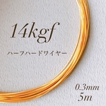 人気　高品質　14kgf 0.3mm  ハーフハードワイヤー　5m  素材　14KGF　アレルギー対応　ワイヤー