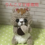りんこママ様専用