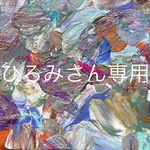 ひろみさん専用オーダー品