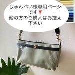 じゅんぺい様専用ページ❣️  ちょっとそこまでに便利な、ポケットに入れたまま操作出来るスマホポシェット❣️お財布ショルダー☆透明ポケット部分は、安心の抗ウイルス・抗菌・防汚・静電気防止・ベタつき防止