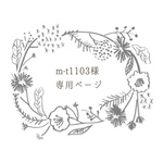 m-t1103様専用ページ