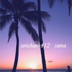 serichan-412様専用ページ