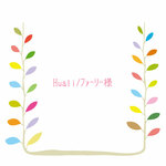 【Huali/ﾌｧｰﾘｰ様専用】
