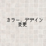 カラー、 デザイン変更