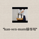 【kan-sen-mam様専用ページ】かごバック風トート