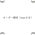 オーダー様用（ガラスの５色ベリーピアス２セット＆ミルキーホワイト）