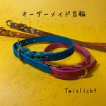 Koch/Twislicht    犬猫用首輪　オーダーメイド
