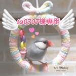 ✰おもちゃ付き✰ 小鳥用 くつろぎブランコ (シフォンベージュ)