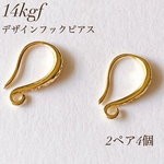 新商品　高品質　14kgf デザイン フレンチフックピアス　2ペア4個　素材　アクセサリー　アレルギー対応