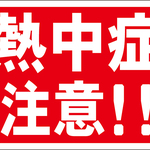 シンプル看板「熱中症注意！！」【その他】 屋外可
