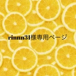 rinnn31様専用ページ