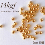 新商品　最安値　14kgf  スムースラウンドビーズ  2ミリ 10個  素材　アレルギー対応　ビーズ