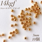 新商品　最安値　14kgf  スムースラウンドビーズ  3ミリ 10個  素材　アレルギー対応　ビーズ