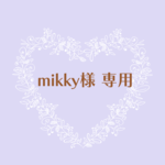 『mikky様 専用』