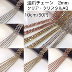 連爪チェーン 2ｍｍ  クリア ・ クリスタルAB  60ｃｍ　ダイヤレーン　ラインストーン