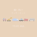 【9月22日納品】働く車クッキー6set