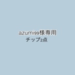 専用