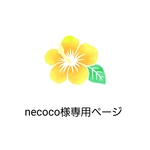 necoco様専用ページ