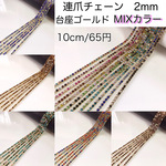 連爪チェーン　台座ゴールド　MIXカラー　2mm   計り売り                   