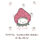【オーダー】うさぎさんシャカシャカキーホルダー