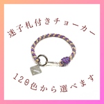迷子札付きチョーカー☆首周り25cmまで☆