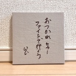 【子どもの絵】ファブリックパネル🎨（中）