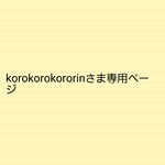 korokorokororinさま専用ページ