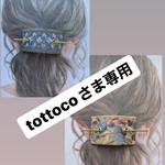 tottocoさま専用です。他の方はご購入出来ません。