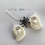 ライブさま　専用ページ