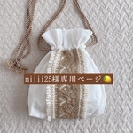 miiii25様専用のページとなっております