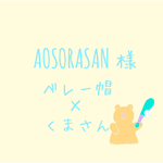 aosorasan様専用ページ