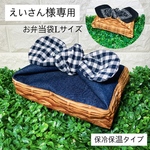 えいさん様専用　お弁当袋Lサイズ２点　保冷保温タイプ　黒バンダナ×かご柄　と　ネイビーチェック×デニムかご柄　お弁当包み　ランチバッグ　大きめお弁当箱いれ　男性　学生　大人　お弁当バッグ